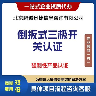 代理倒扳式三極開關強制產品認證咨詢與企業服務辦理指南